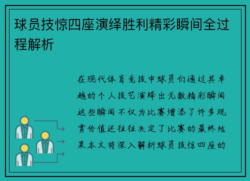 球员技惊四座演绎胜利精彩瞬间全过程解析