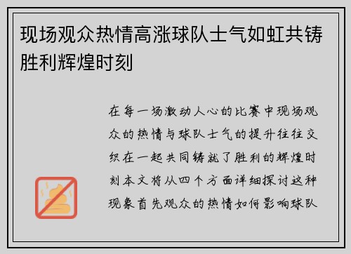 现场观众热情高涨球队士气如虹共铸胜利辉煌时刻