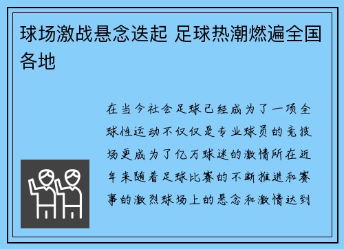 球场激战悬念迭起 足球热潮燃遍全国各地