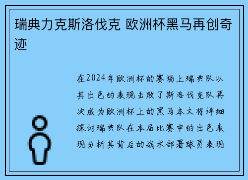 瑞典力克斯洛伐克 欧洲杯黑马再创奇迹