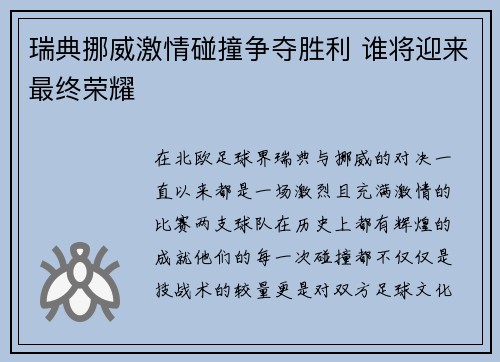 瑞典挪威激情碰撞争夺胜利 谁将迎来最终荣耀