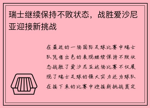 瑞士继续保持不败状态，战胜爱沙尼亚迎接新挑战