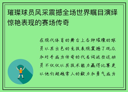 璀璨球员风采震撼全场世界瞩目演绎惊艳表现的赛场传奇