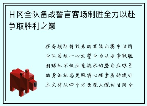 甘冈全队备战誓言客场制胜全力以赴争取胜利之巅