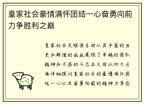 皇家社会豪情满怀团结一心奋勇向前力争胜利之巅