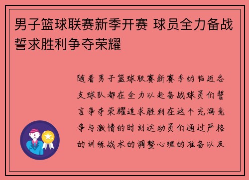 男子篮球联赛新季开赛 球员全力备战誓求胜利争夺荣耀