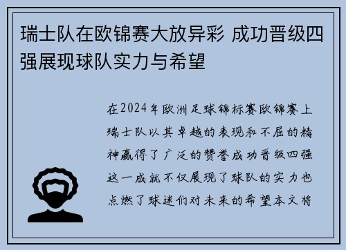 瑞士队在欧锦赛大放异彩 成功晋级四强展现球队实力与希望