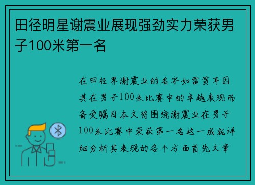 田径明星谢震业展现强劲实力荣获男子100米第一名