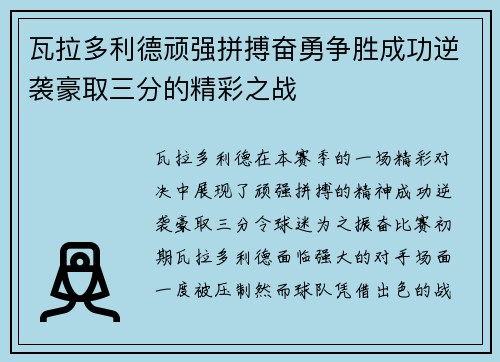 瓦拉多利德顽强拼搏奋勇争胜成功逆袭豪取三分的精彩之战