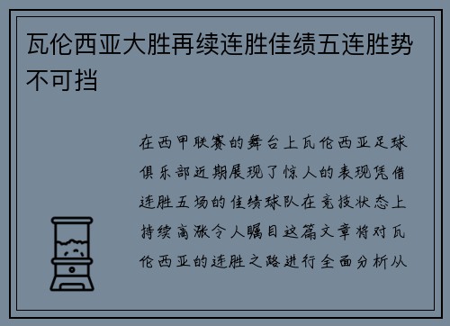 瓦伦西亚大胜再续连胜佳绩五连胜势不可挡