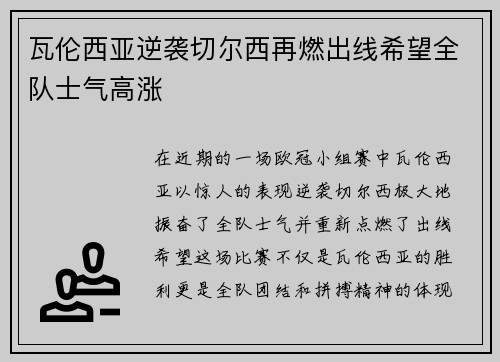 瓦伦西亚逆袭切尔西再燃出线希望全队士气高涨