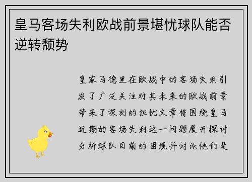 皇马客场失利欧战前景堪忧球队能否逆转颓势