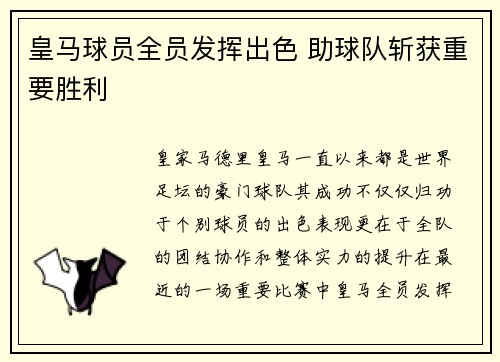 皇马球员全员发挥出色 助球队斩获重要胜利