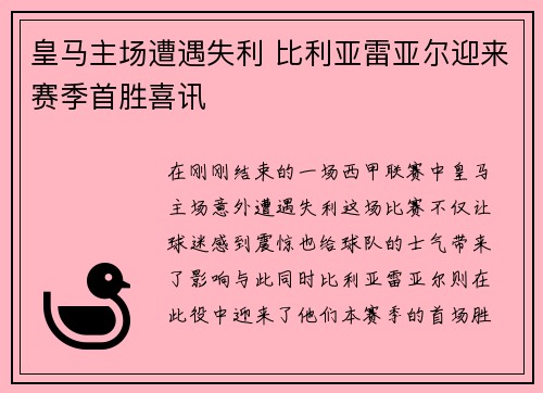 皇马主场遭遇失利 比利亚雷亚尔迎来赛季首胜喜讯