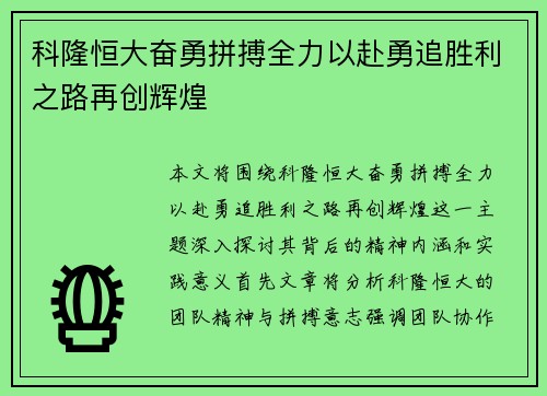 科隆恒大奋勇拼搏全力以赴勇追胜利之路再创辉煌