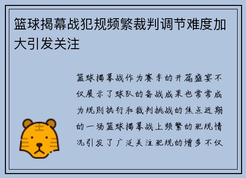 篮球揭幕战犯规频繁裁判调节难度加大引发关注