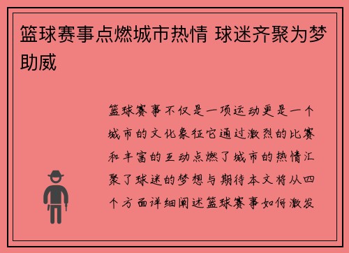 篮球赛事点燃城市热情 球迷齐聚为梦助威