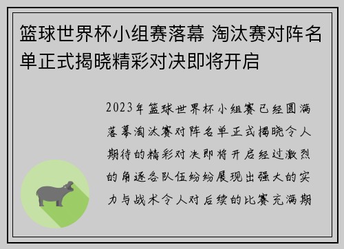 篮球世界杯小组赛落幕 淘汰赛对阵名单正式揭晓精彩对决即将开启