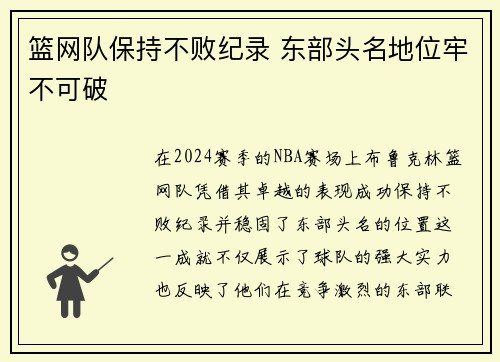 篮网队保持不败纪录 东部头名地位牢不可破