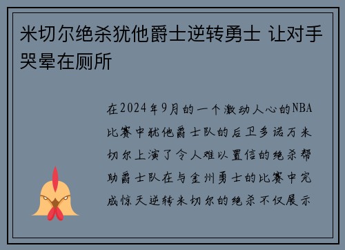 米切尔绝杀犹他爵士逆转勇士 让对手哭晕在厕所