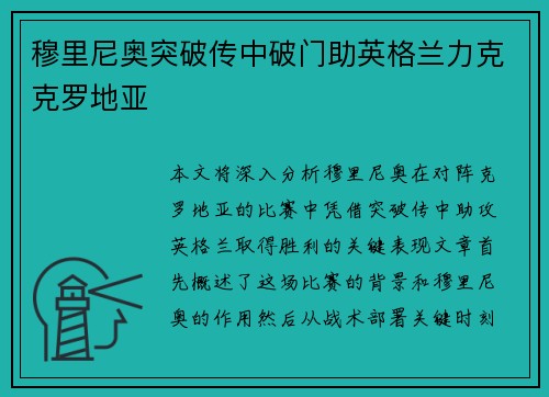 穆里尼奥突破传中破门助英格兰力克克罗地亚