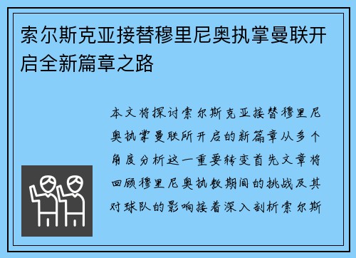 索尔斯克亚接替穆里尼奥执掌曼联开启全新篇章之路