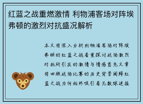 红蓝之战重燃激情 利物浦客场对阵埃弗顿的激烈对抗盛况解析