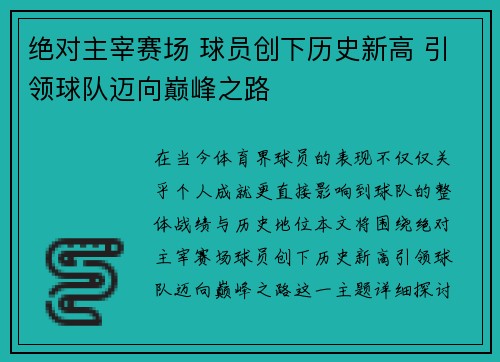 绝对主宰赛场 球员创下历史新高 引领球队迈向巅峰之路