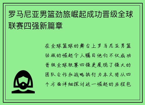 罗马尼亚男篮劲旅崛起成功晋级全球联赛四强新篇章