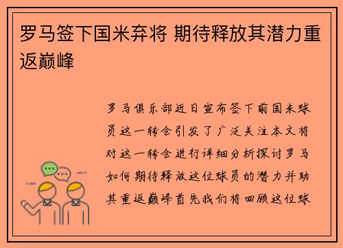 罗马签下国米弃将 期待释放其潜力重返巅峰