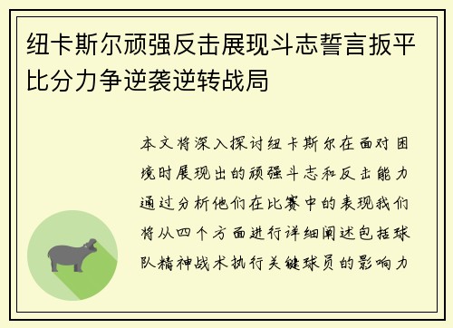 纽卡斯尔顽强反击展现斗志誓言扳平比分力争逆袭逆转战局