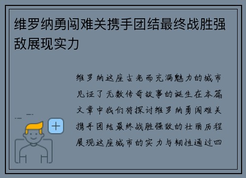 维罗纳勇闯难关携手团结最终战胜强敌展现实力