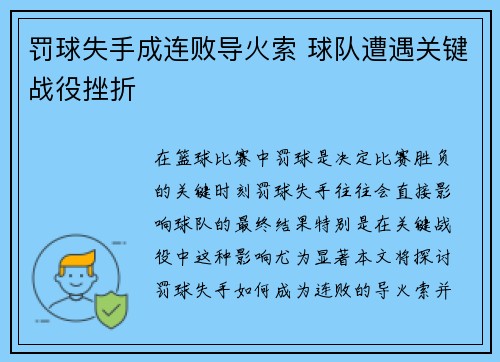 罚球失手成连败导火索 球队遭遇关键战役挫折