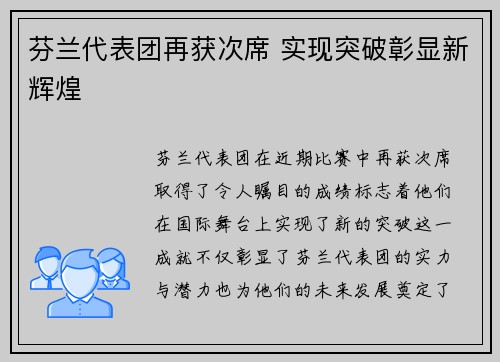 芬兰代表团再获次席 实现突破彰显新辉煌