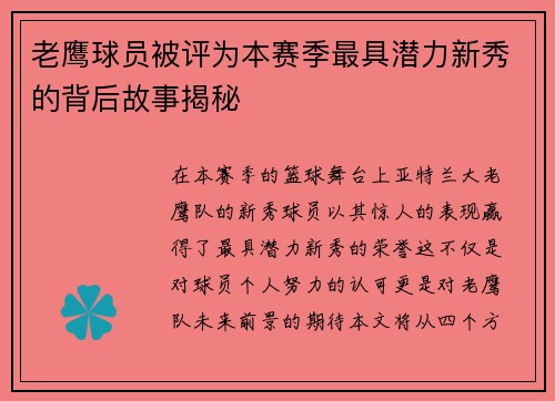 老鹰球员被评为本赛季最具潜力新秀的背后故事揭秘