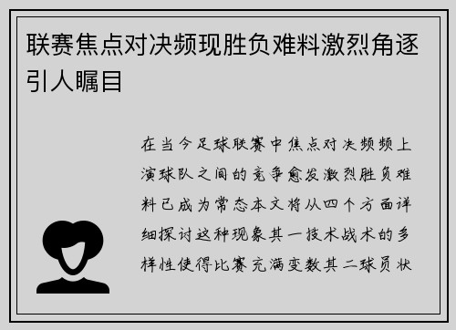 联赛焦点对决频现胜负难料激烈角逐引人瞩目