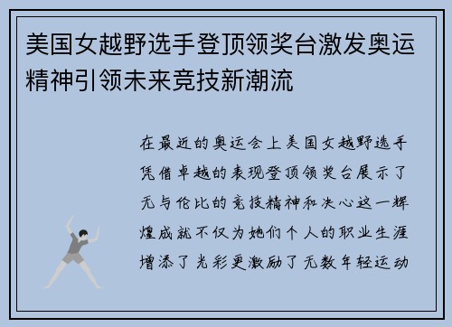 美国女越野选手登顶领奖台激发奥运精神引领未来竞技新潮流