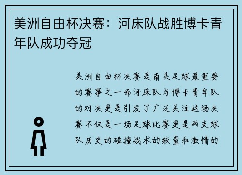 美洲自由杯决赛：河床队战胜博卡青年队成功夺冠