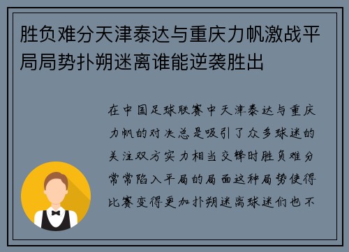 胜负难分天津泰达与重庆力帆激战平局局势扑朔迷离谁能逆袭胜出