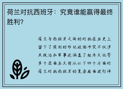 荷兰对抗西班牙：究竟谁能赢得最终胜利？