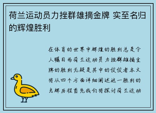 荷兰运动员力挫群雄摘金牌 实至名归的辉煌胜利