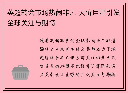 英超转会市场热闹非凡 天价巨星引发全球关注与期待