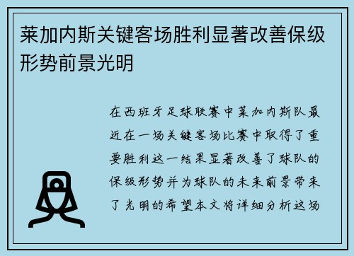 莱加内斯关键客场胜利显著改善保级形势前景光明