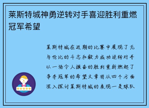 莱斯特城神勇逆转对手喜迎胜利重燃冠军希望