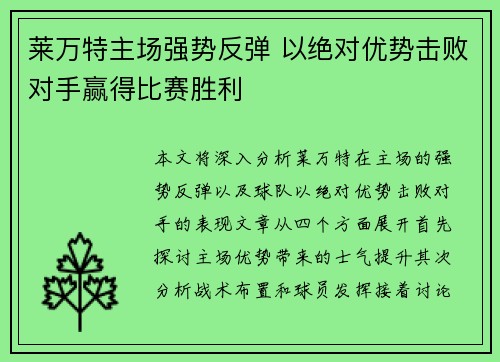 莱万特主场强势反弹 以绝对优势击败对手赢得比赛胜利