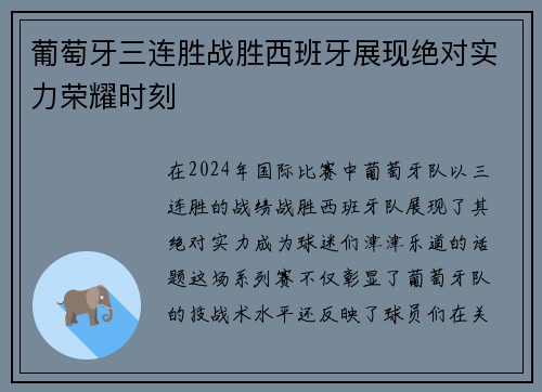 葡萄牙三连胜战胜西班牙展现绝对实力荣耀时刻