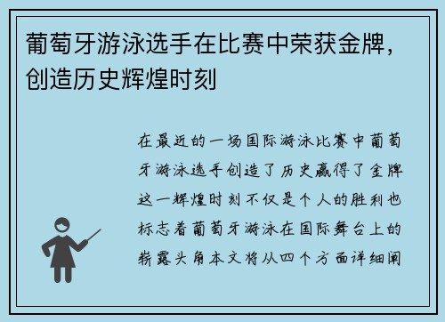 葡萄牙游泳选手在比赛中荣获金牌，创造历史辉煌时刻