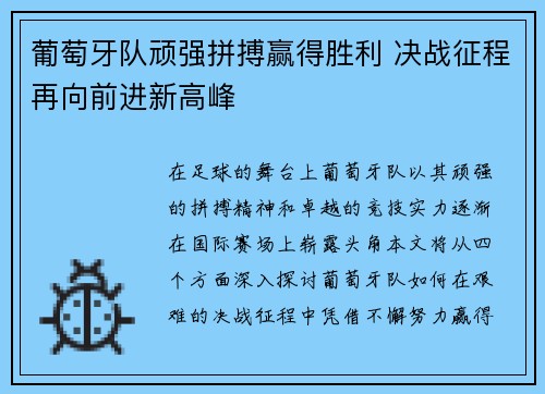 葡萄牙队顽强拼搏赢得胜利 决战征程再向前进新高峰