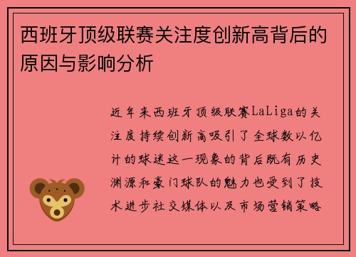 西班牙顶级联赛关注度创新高背后的原因与影响分析