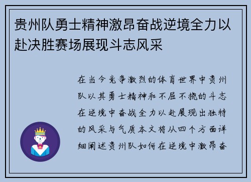 贵州队勇士精神激昂奋战逆境全力以赴决胜赛场展现斗志风采